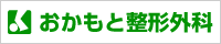 おかもと整形外科